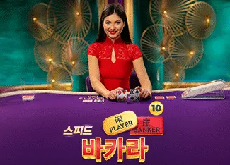 Speed Baccarat 10 - SUPERBET388